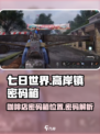七日世界高岸镇咖啡店密码箱在哪介绍