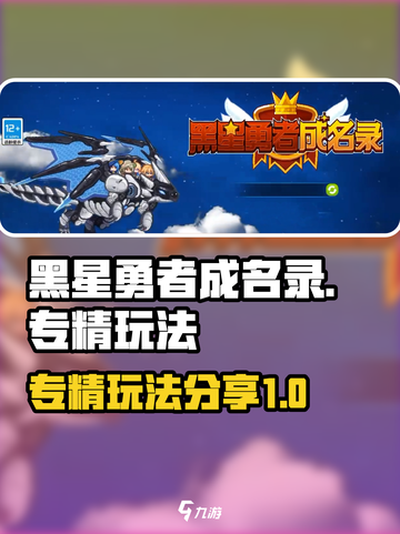 黑星勇者成名录专精🔥这样玩才最6！截图1