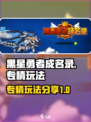 黑星勇者成名录专精🔥这样玩才最6！