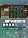 三国群英传装备获取大揭秘💥助你称霸战场！