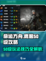 命运方舟鹰眼50级攻略介绍