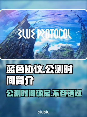 蓝色协议公测时间🔥终于等到你！🎮截图1