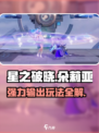 星之破晓朵莉亚怎么样介绍
