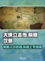大侠立志传必看攻略介绍