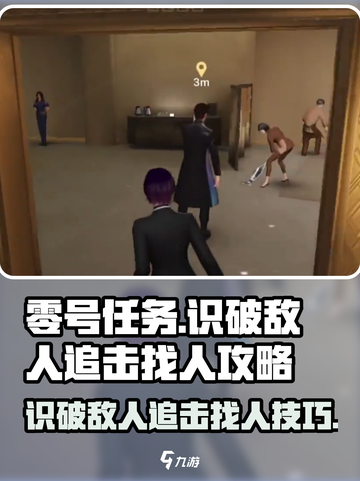 零号任务如何识破敌人介绍截图1