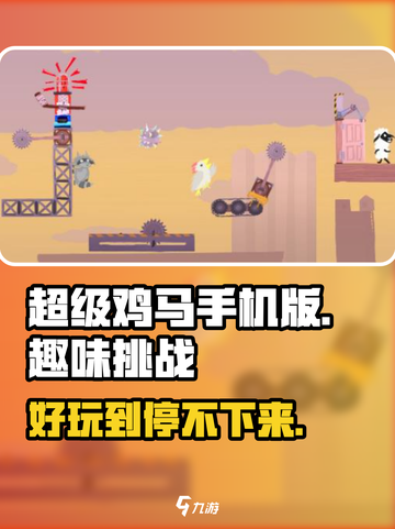 超级鸡马手机版好玩吗介绍截图1