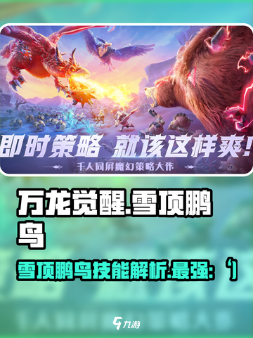 万龙觉醒🔥雪顶鹏鸟技能曝光！必看👇截图1