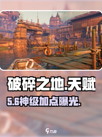 💥《破碎之地》天赋加点神操作！🔥截图1