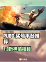 🔥PUBG账号购买避坑指南！💎 safest平台大公开💥