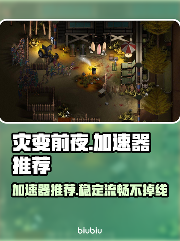灾变前夜🔥加速器推荐，玩游戏玩家必看！截图1