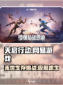天启行动🔥网易射击手游，揭秘核心玩法⚡