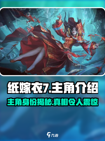 纸嫁衣7🔥主角大起底：你猜不到的惊悚身份！截图1