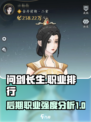 问剑长生后期最强职业排行介绍