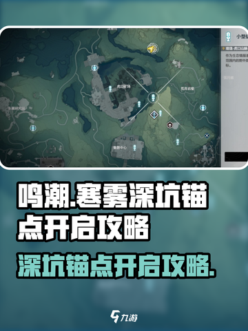 鸣潮📖寒雾深坑锚点🔥超简单开启攻略！截图1