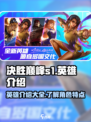 决胜巅峰s1英雄有哪些介绍