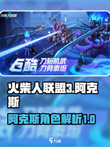 火柴人联盟3🔥阿克斯角色超强解析来啦！截图1