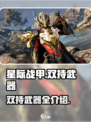 星际战甲手游🔥双持武器全解析！🚀
