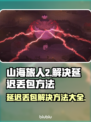 《山海旅人2》延迟丢包？❌解决方法来了！🔥
