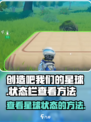 创造吧我们的星球状态在哪看介绍