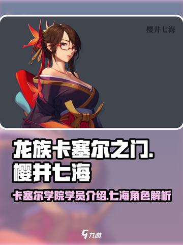 龙族卡塞尔之门樱井七海介绍介绍截图1