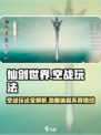 仙剑世界🔥空战玩法揭秘，不玩后悔！