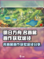 名画展画作怎么获取介绍