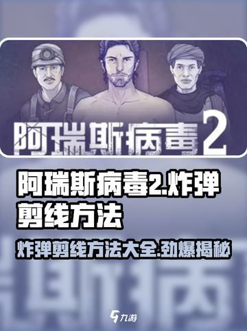 阿瑞斯病毒2🔥炸弹剪线技巧大揭秘！新手必看截图1