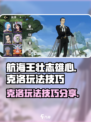 航海王壮志雄心🔥克洛玩法技巧全揭秘！