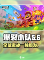 🔥爆裂小队全球开玩！哪些国家能体验？🎮