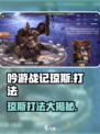 吟游战记🔥琼斯打法超详细攻略来啦！🎉