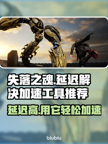 失落之魂延迟高？👉加速工具推荐，畅玩无忧！🎉截图1