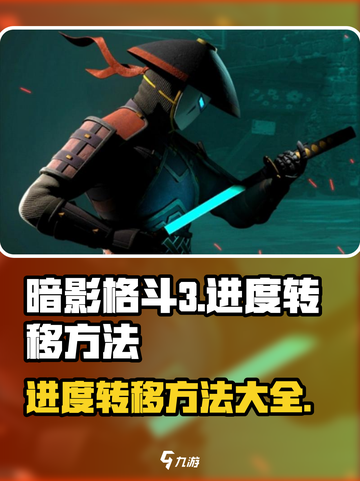 暗影格斗3怎么转移进度介绍截图1