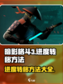 暗影格斗3怎么转移进度介绍