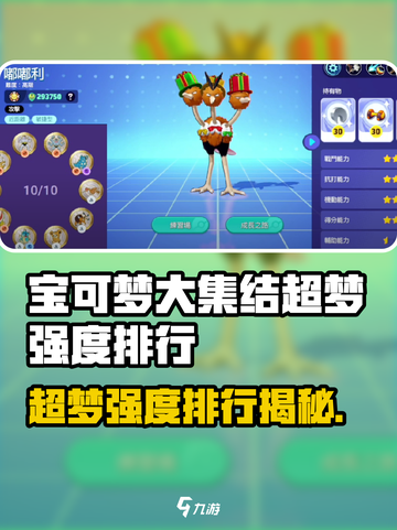 《宝可梦大集结》超梦强度排行🔥精灵战力天花板💥截图1