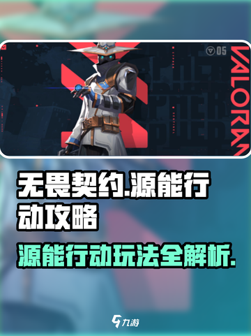 无畏契约源能行动🔥必胜攻略玩法技巧分享！截图1