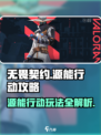 无畏契约源能行动🔥必胜攻略玩法技巧分享！