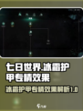 七日世界冰霜护甲怎么样介绍