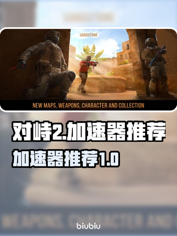 对峙2⚡加速器推荐，玩对峙2必备🔥截图1