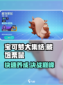 宝可梦大集结藏饱栗鼠怎么玩介绍