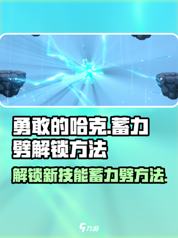 勇敢的哈克能力蓄力劈怎么解锁介绍截图1
