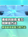 勇敢的哈克能力蓄力劈怎么解锁介绍
