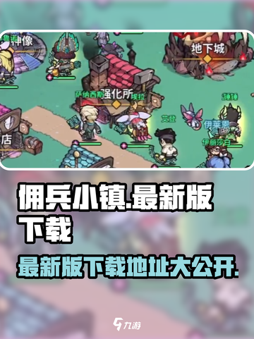 佣兵小镇最新版在哪下介绍截图1