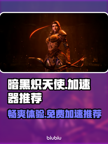 暗黑炽天使⚡超低延迟免费加速器推荐🔥截图1