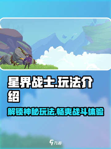 星界战士🔥玩法全攻略，轻松上分秘籍🎉截图1