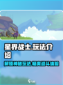 星界战士🔥玩法全攻略，轻松上分秘籍🎉