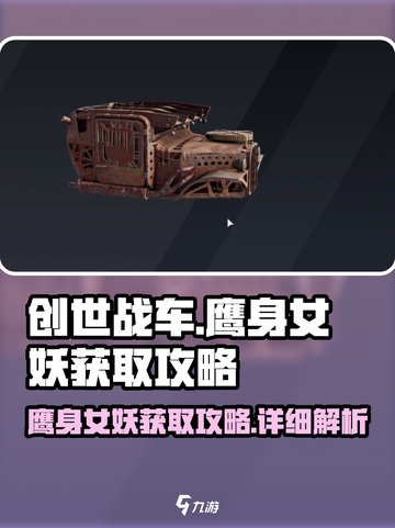 创世战车😎：鹰身女妖获取全攻略！截图1