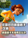 庄园合合棋盘格子不够用？❌教你轻松解决游戏技巧大公开！🔥