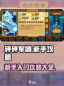 砰砰军团攻略大全最新分享介绍
