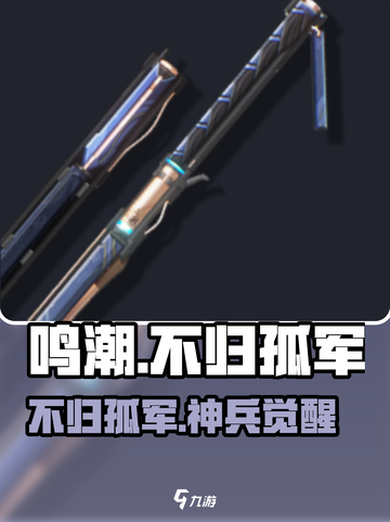 🔥鸣潮不归孤军武器给谁用？⚡截图1