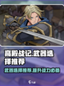 高殿战记武器选择推荐​介绍
